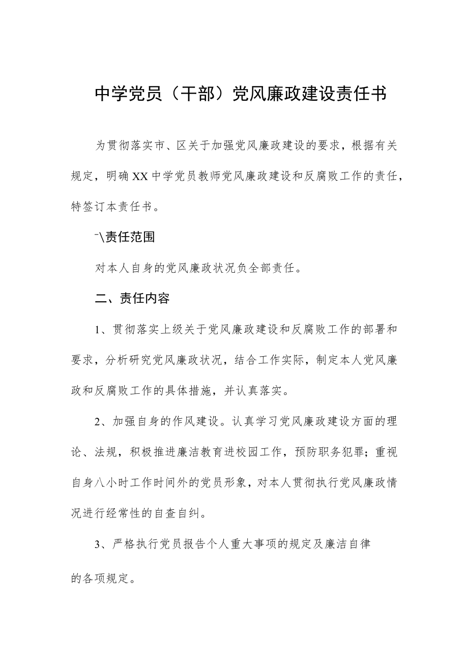 中学党员(干部)党风廉政建设责任书.docx_第1页