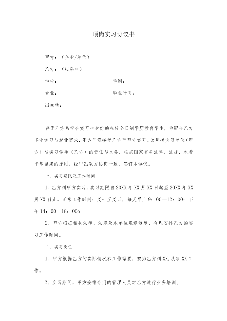 实习协议书模板.docx_第1页