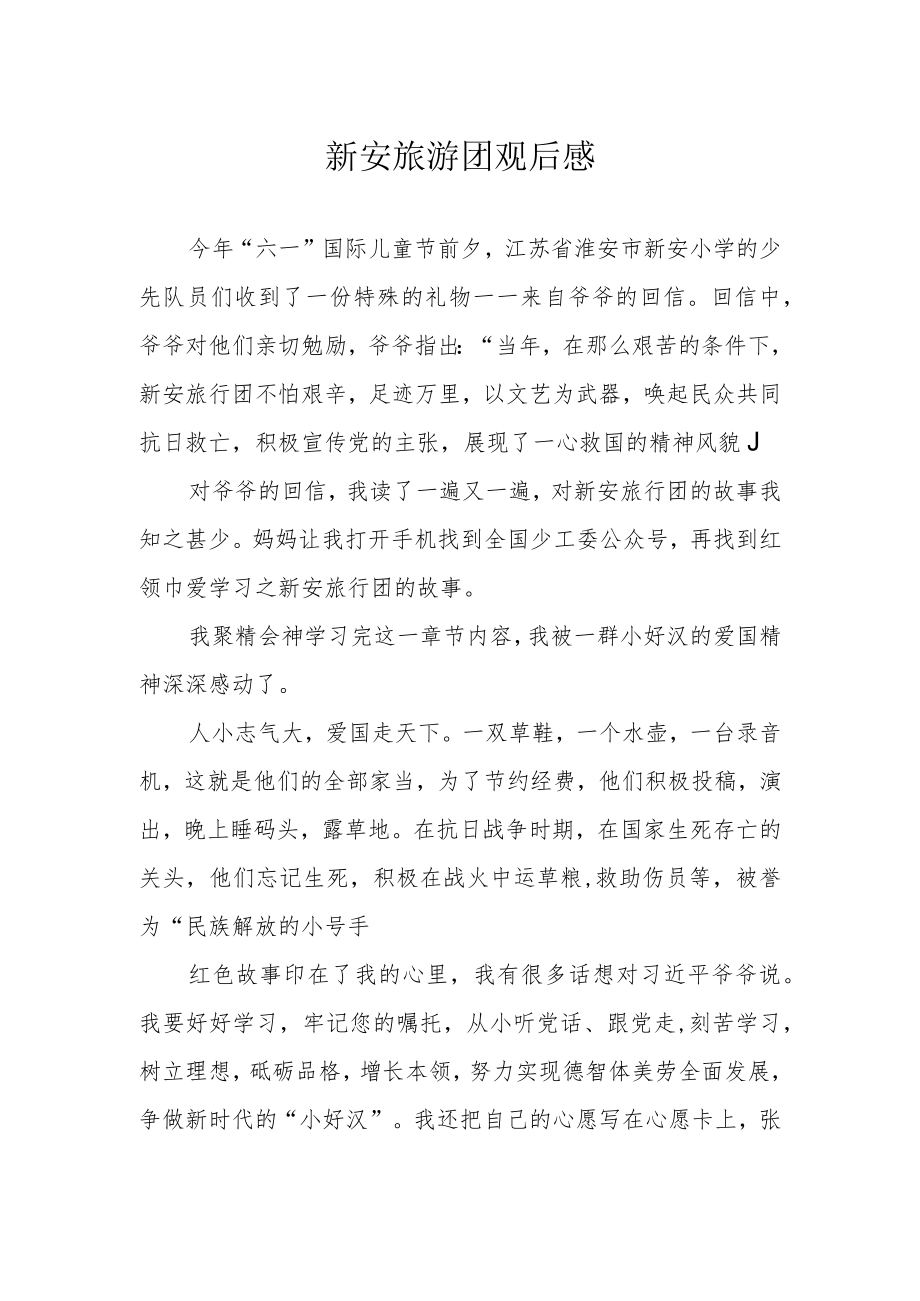 新安旅游团观后感.docx_第1页