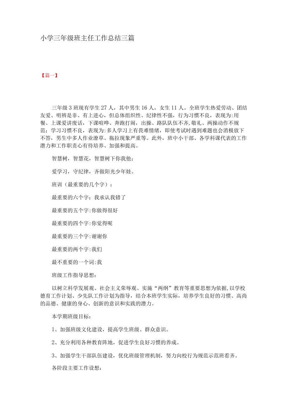 小学三年级班主任工作总结三篇.docx_第1页