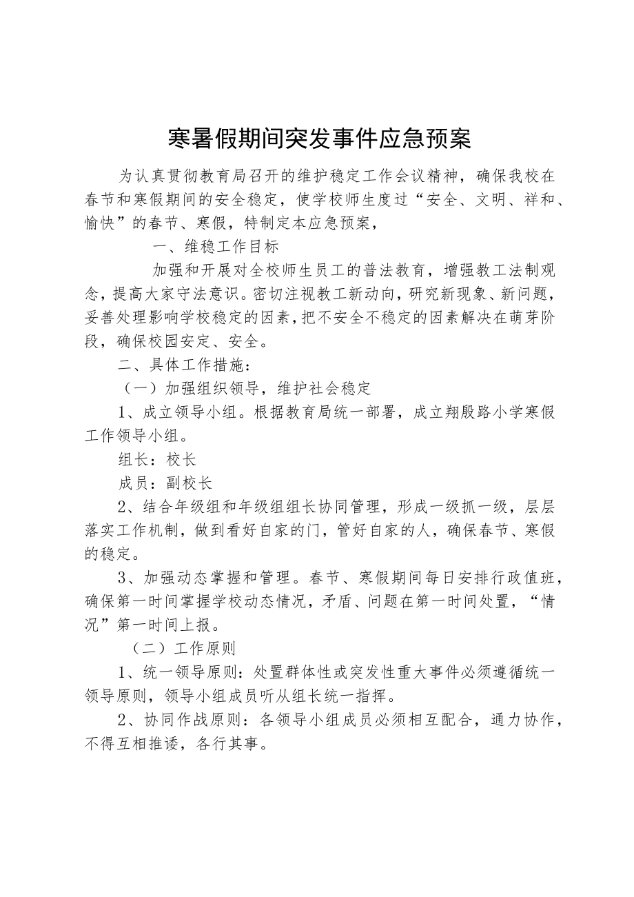 寒暑假期间突发事件应急预案.docx_第1页