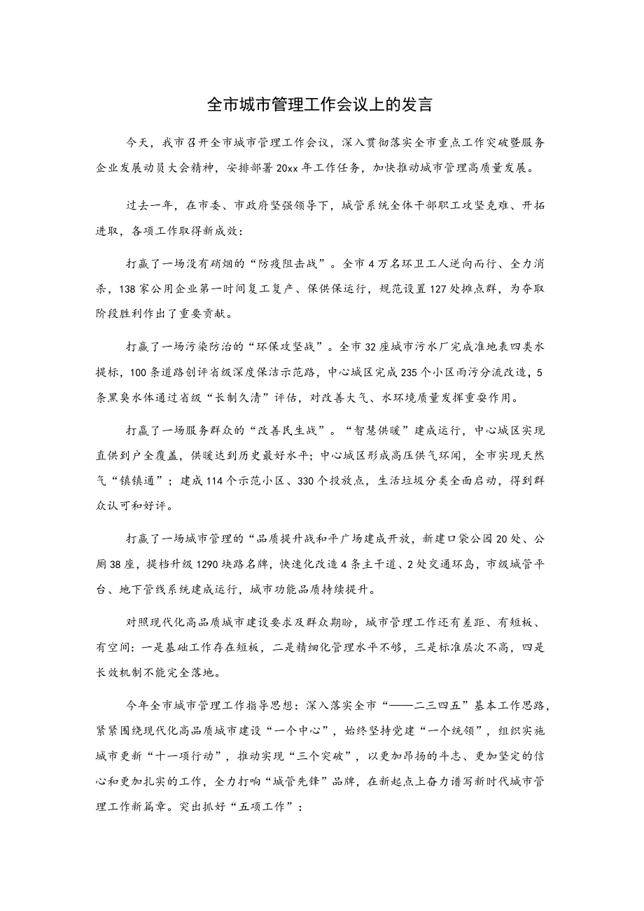 全市城市管理工作会议上的发言.docx_第1页