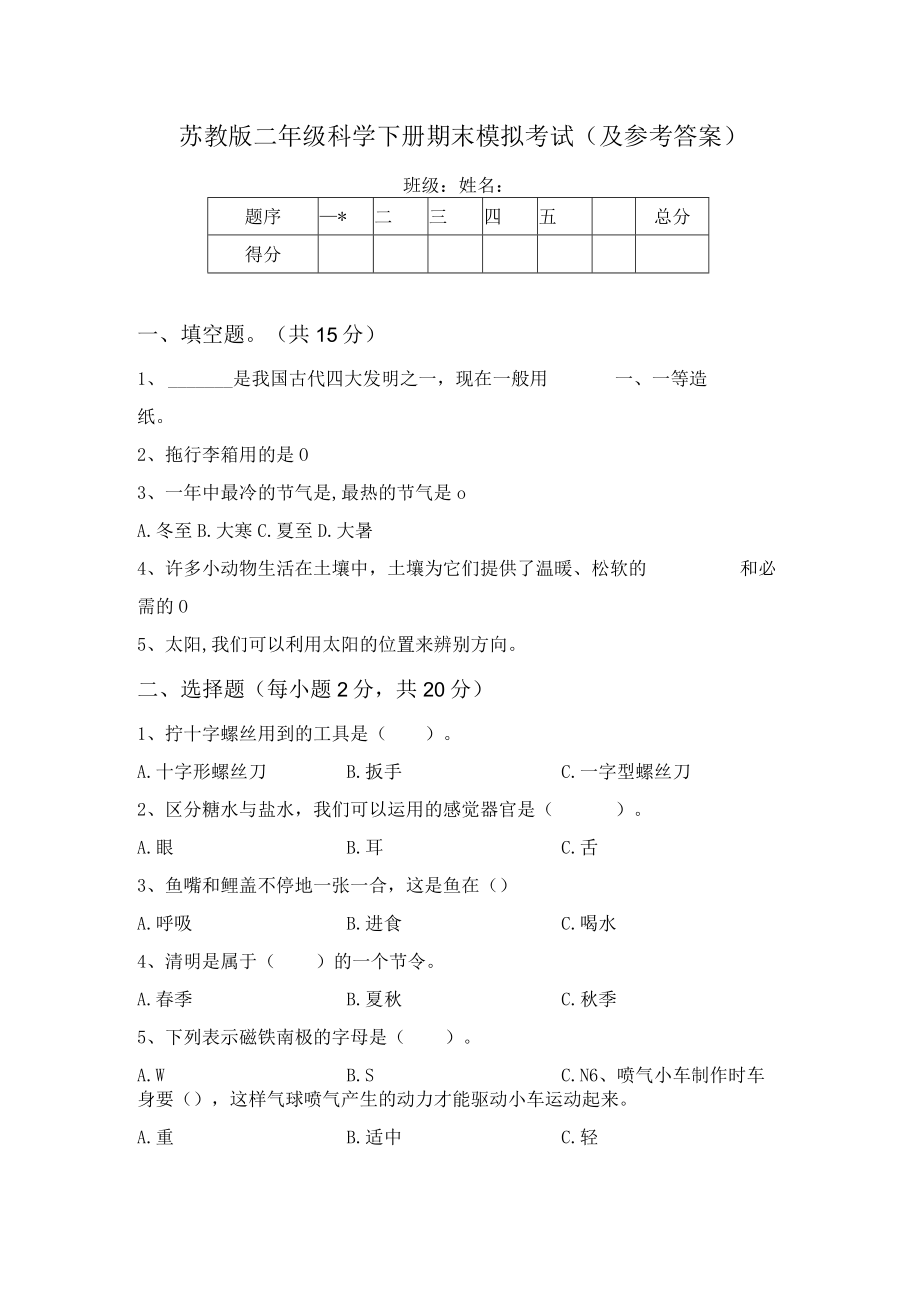 苏教版二年级科学下册期末模拟考试(及参考答案).docx_第1页