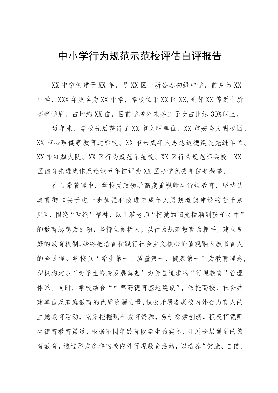 中小学行为规范示范校评估自评报告.docx_第1页