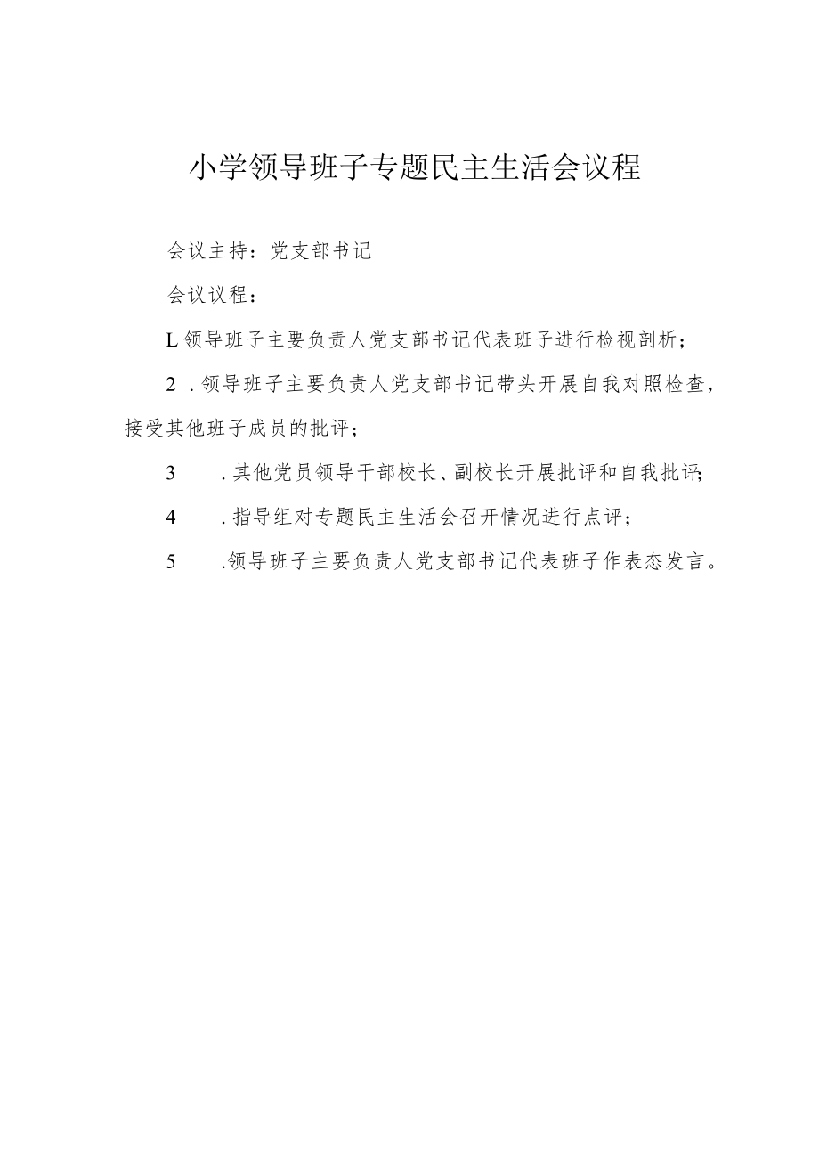 小学领导班子专题民主生活会议程.docx_第1页