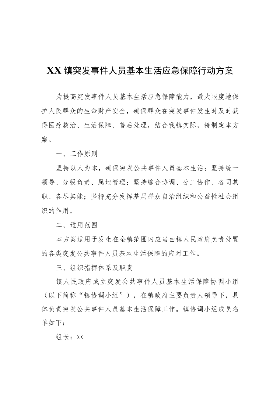 XX镇突发事件人员基本生活应急保障行动方案.docx_第1页