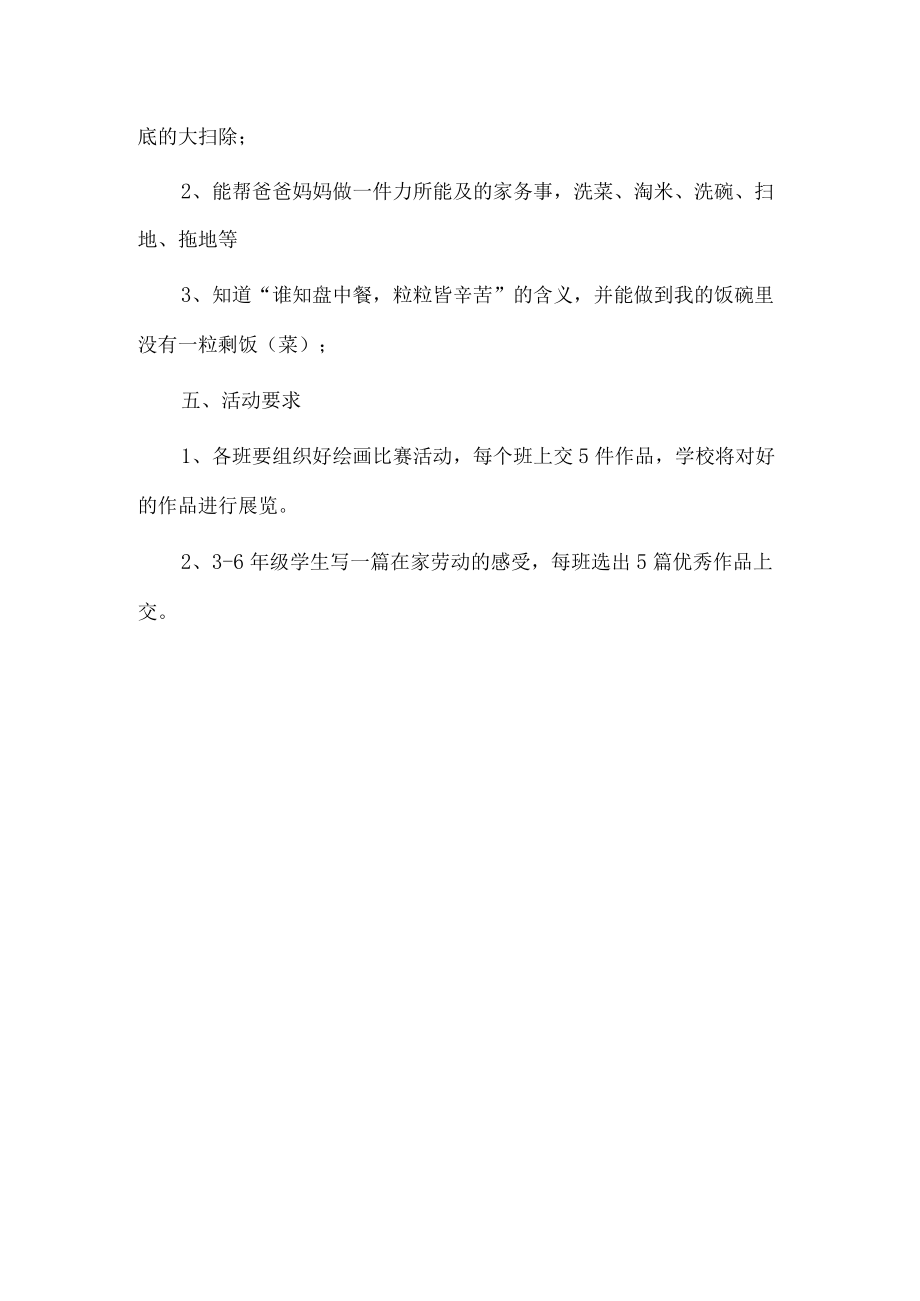 中小学劳动节活动策划方案.docx_第3页