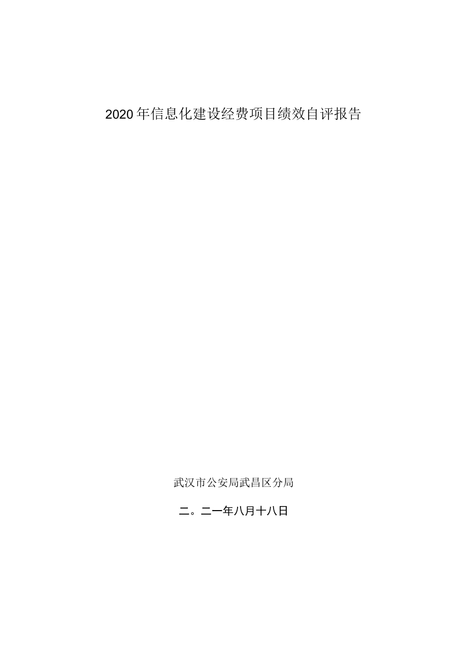 2020年信息化建设经费项目绩效自评报告.docx_第1页