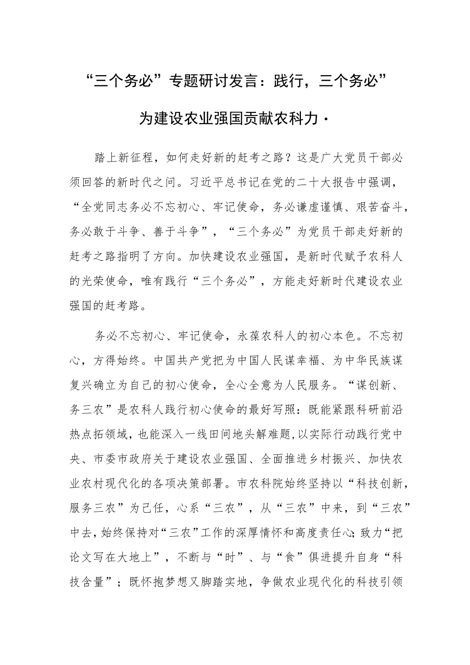 “三个务必”专题研讨发言：践行“三个务必”为建设农业强国贡献农科力量.docx_第1页