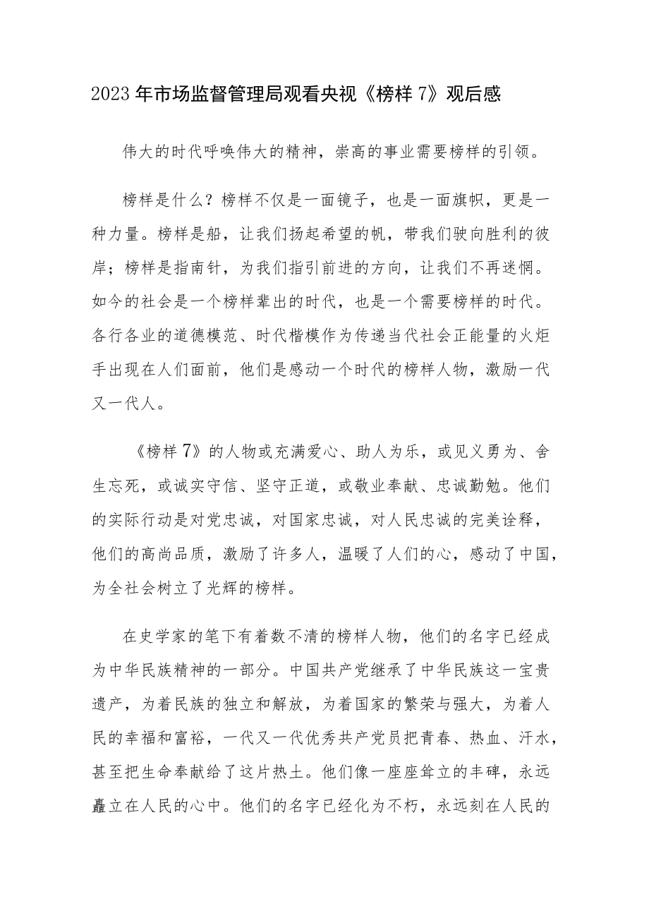 2023年观看央视《榜样7》观后感悟心得体会发言范文4篇.docx_第1页