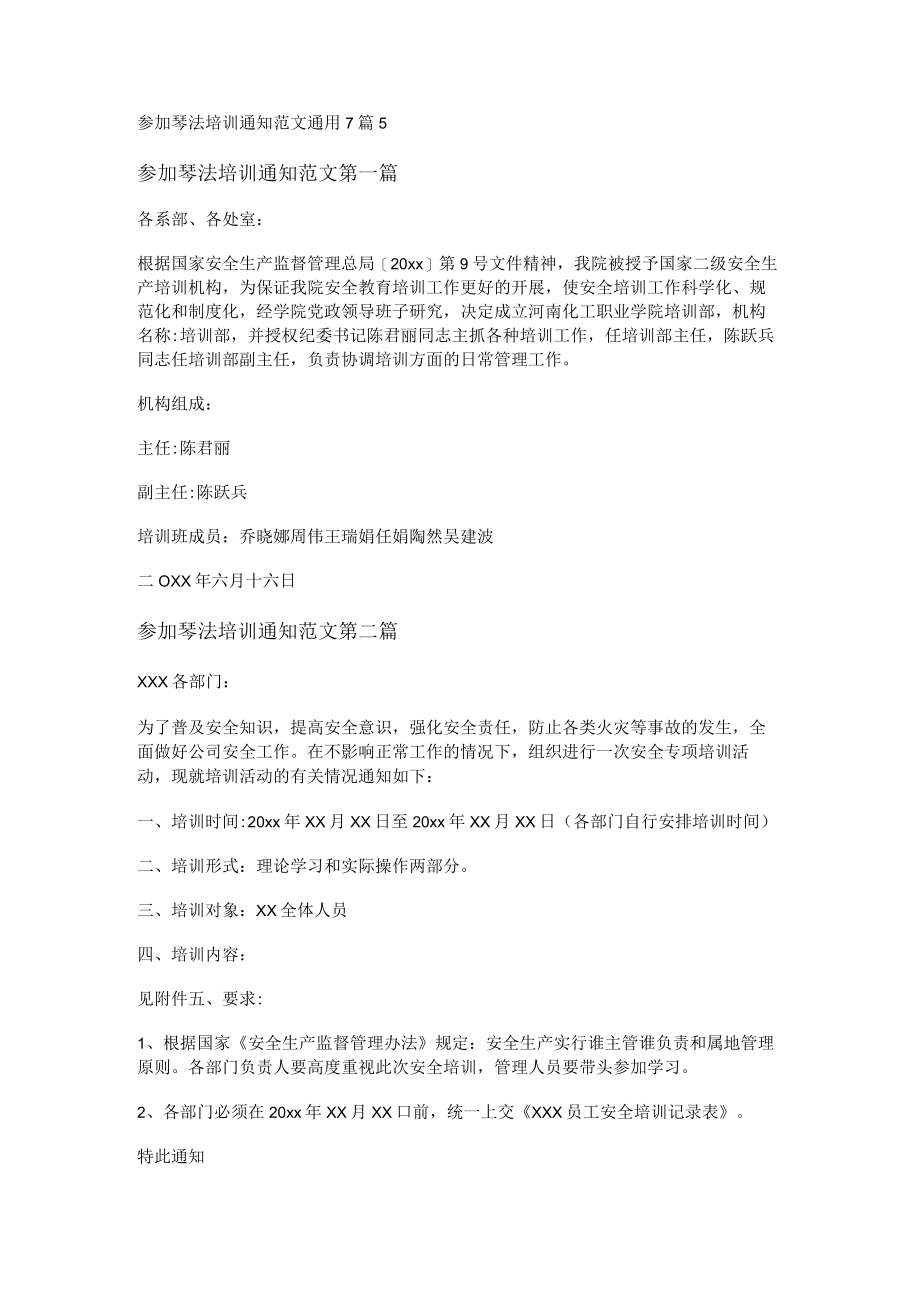 参加琴法培训通知范文通用7篇.docx_第1页