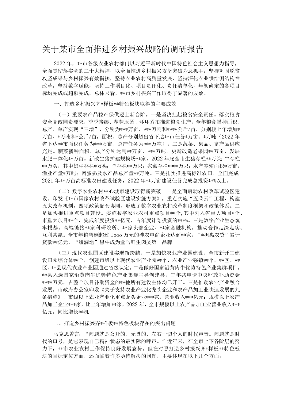 关于某市全面推进乡村振兴战略的调研报告.docx_第1页