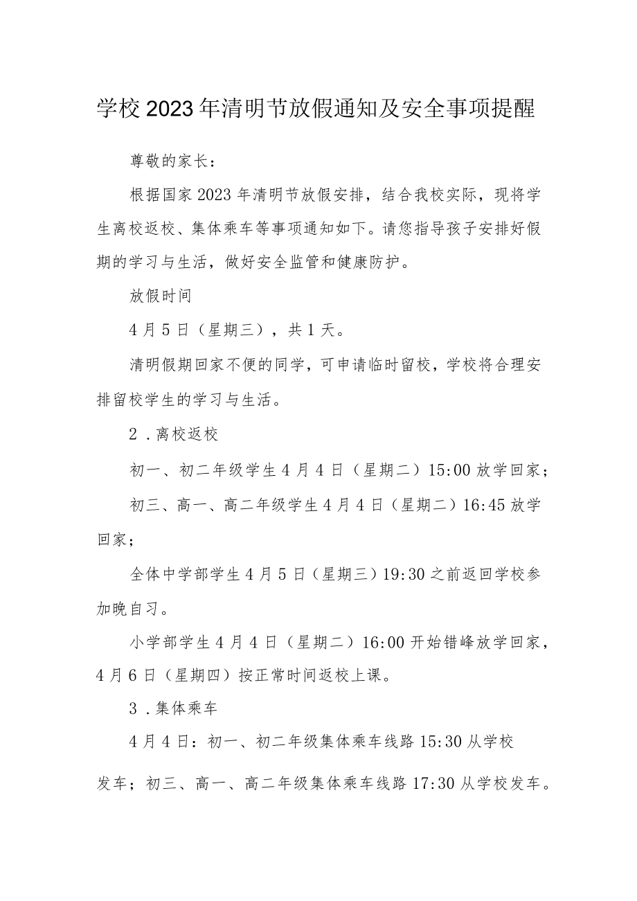 学校2023年清明节放假通知及安全事项提醒.docx_第1页