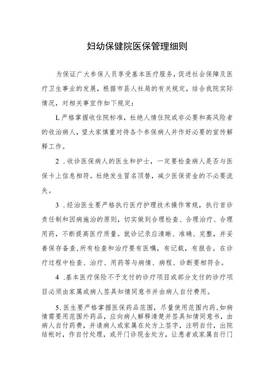 妇幼保健院医保管理细则.docx_第1页