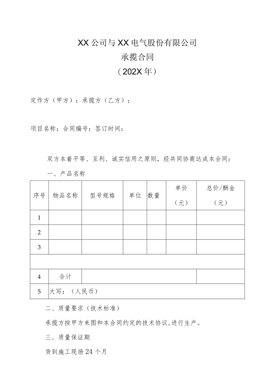 XX公司与XX电气股份有限公司承揽合同（202X年）.docx_第1页