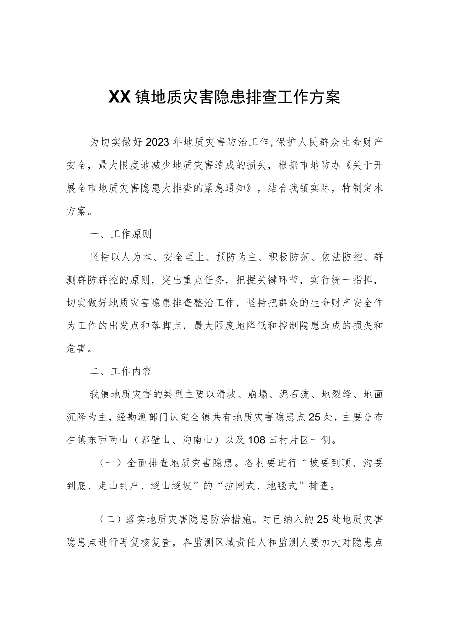 XX镇地质灾害隐患排查工作方案.docx_第1页