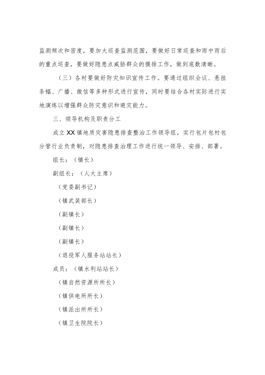 XX镇地质灾害隐患排查工作方案.docx_第2页