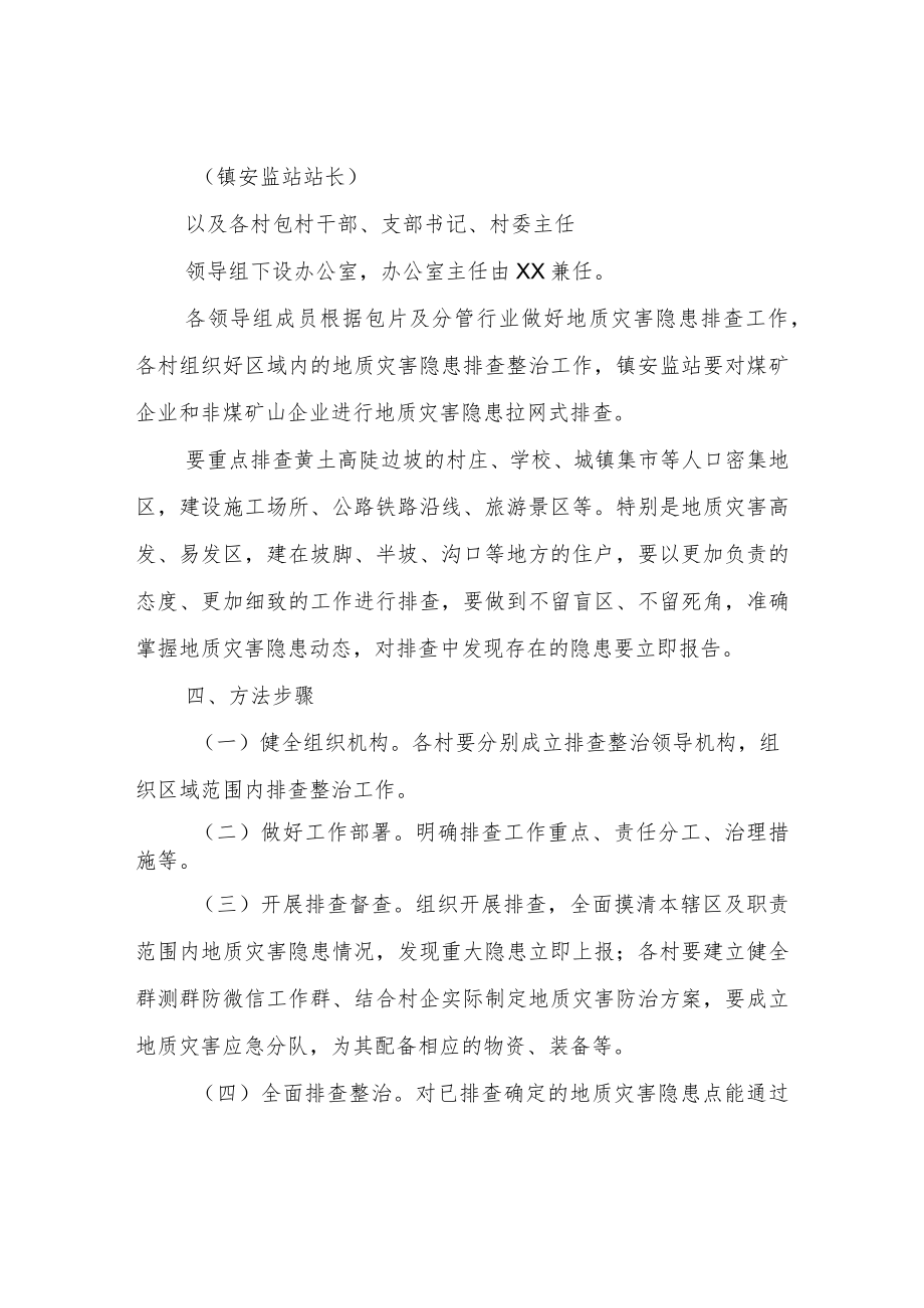 XX镇地质灾害隐患排查工作方案.docx_第3页