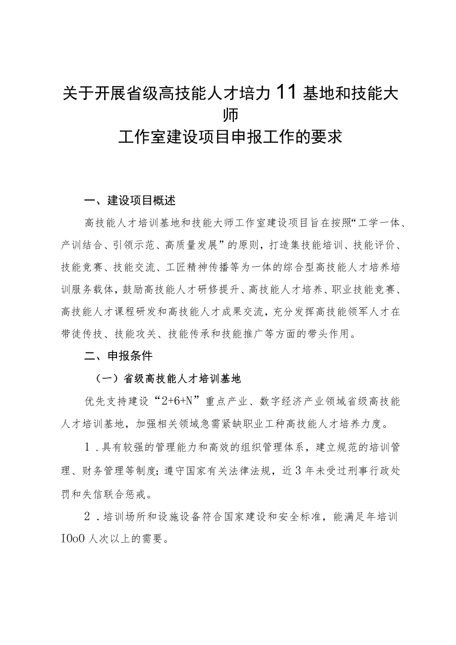 关于开展省级高技能人才培训基地和技能大师工作室建设项目申报工作的要求.docx_第1页