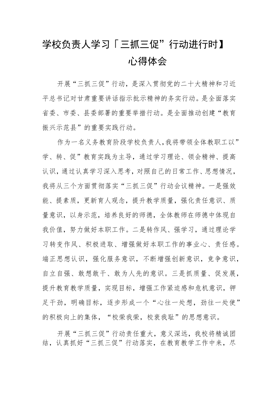 学校负责人学习【“三抓三促”行动进行时】心得体会.docx_第1页