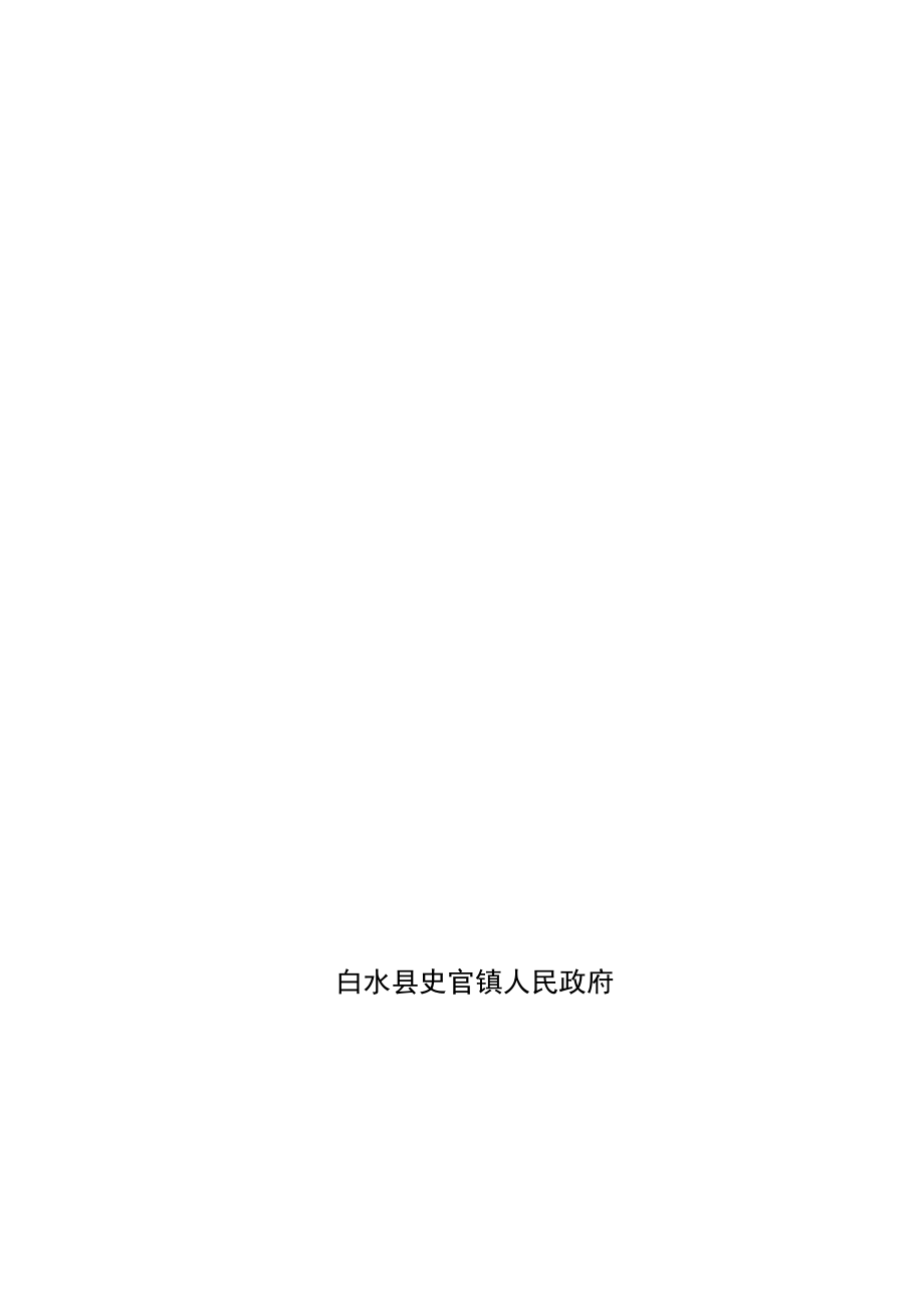 白水县史官镇土地利用总体规划.docx_第1页