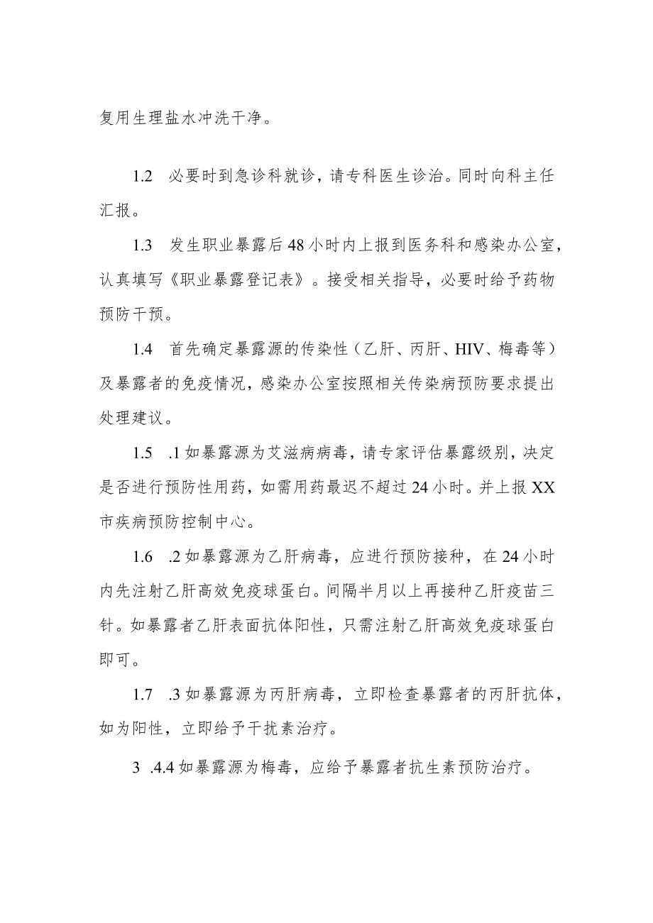 妇幼保健院职业暴露处理制度.docx_第2页