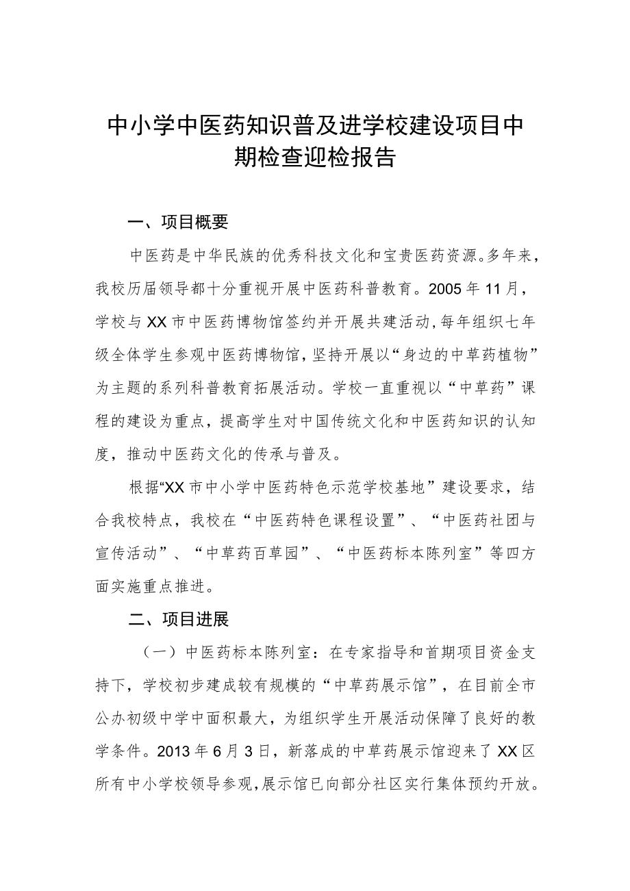 中小学中医药知识普及进学校建设项目中期检查迎检报告.docx_第1页