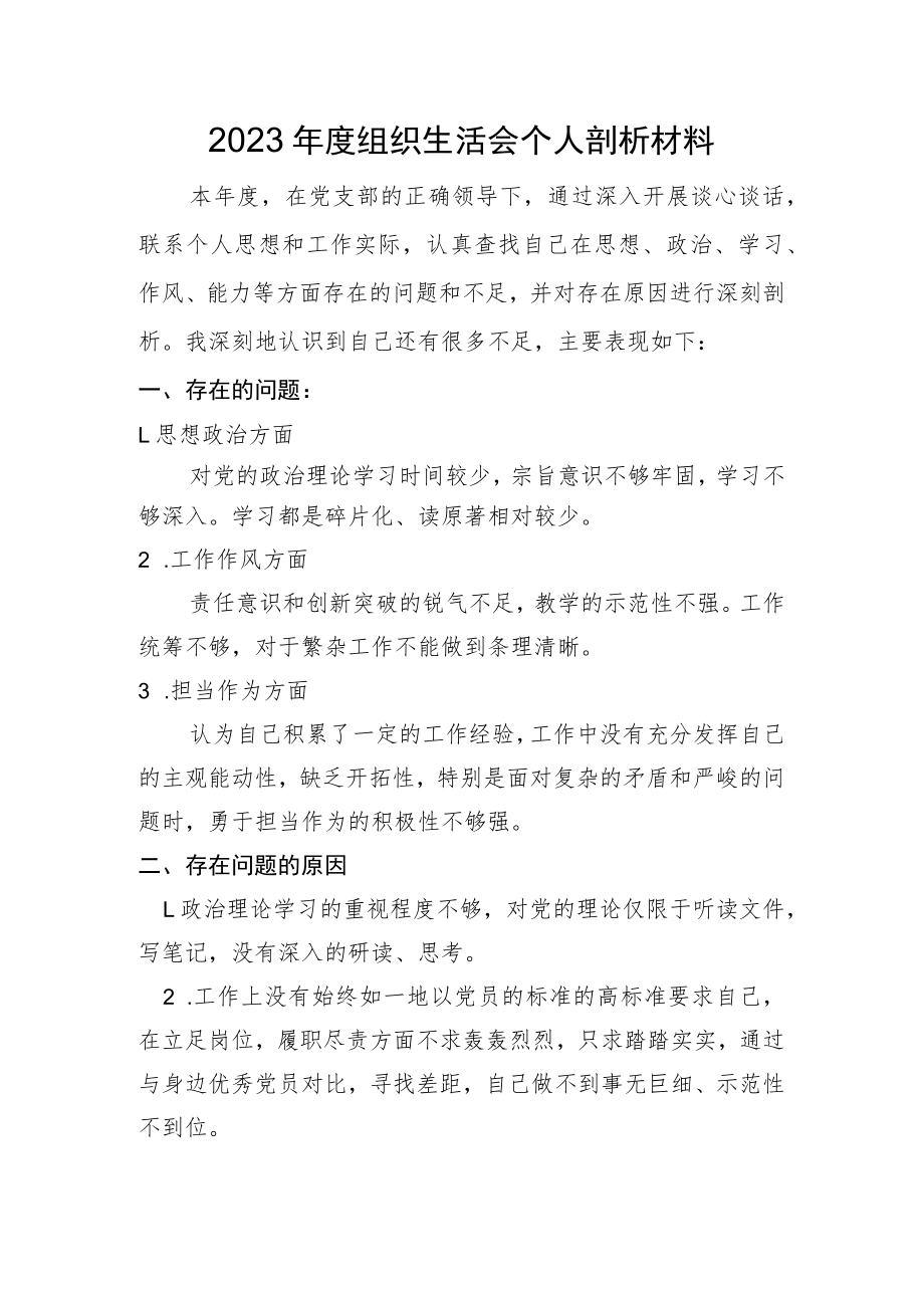 2023年度组织生活会个人剖析材料.docx_第1页