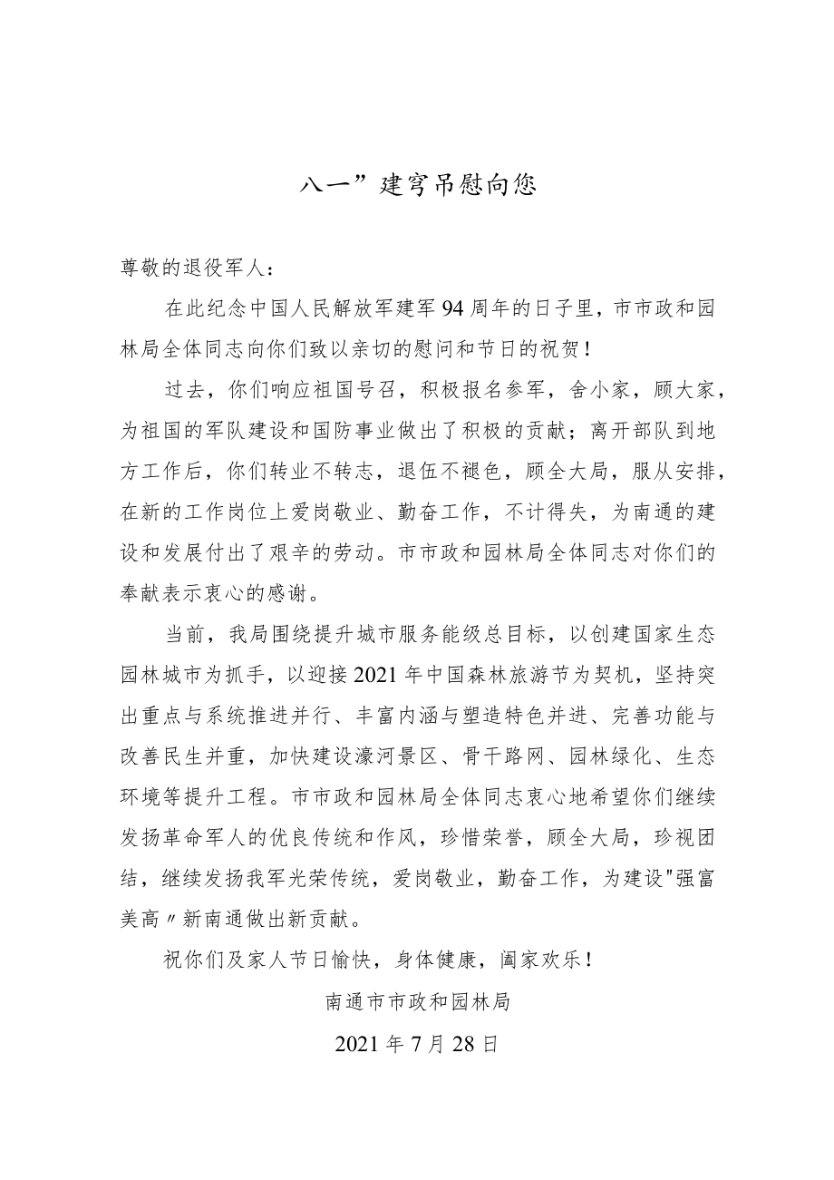 南通市市政和园林局八一建军节慰问信.docx_第1页