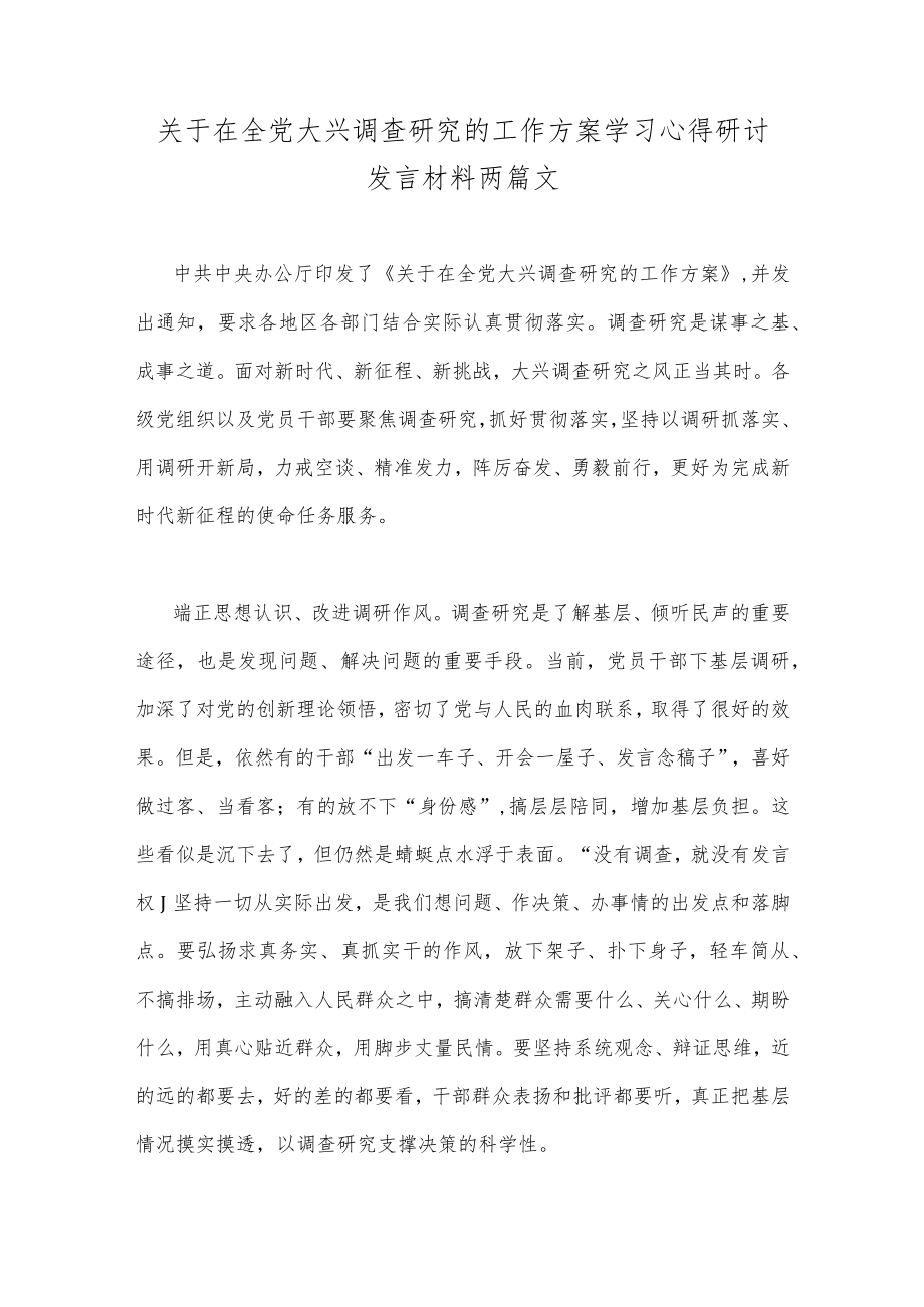 关于在全党大兴调查研究的工作方案学习心得研讨发言材料两篇文.docx_第1页