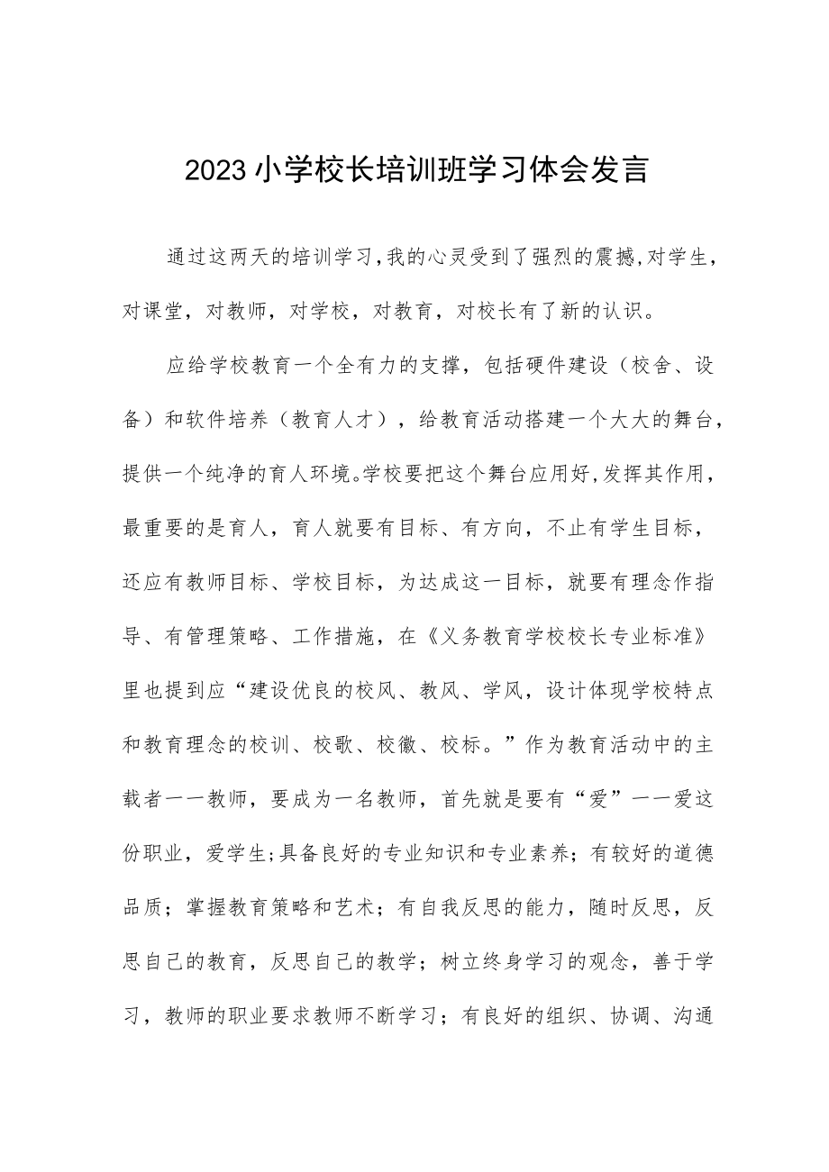 2023小学校长培训心得体会发言材料三篇合集.docx_第1页