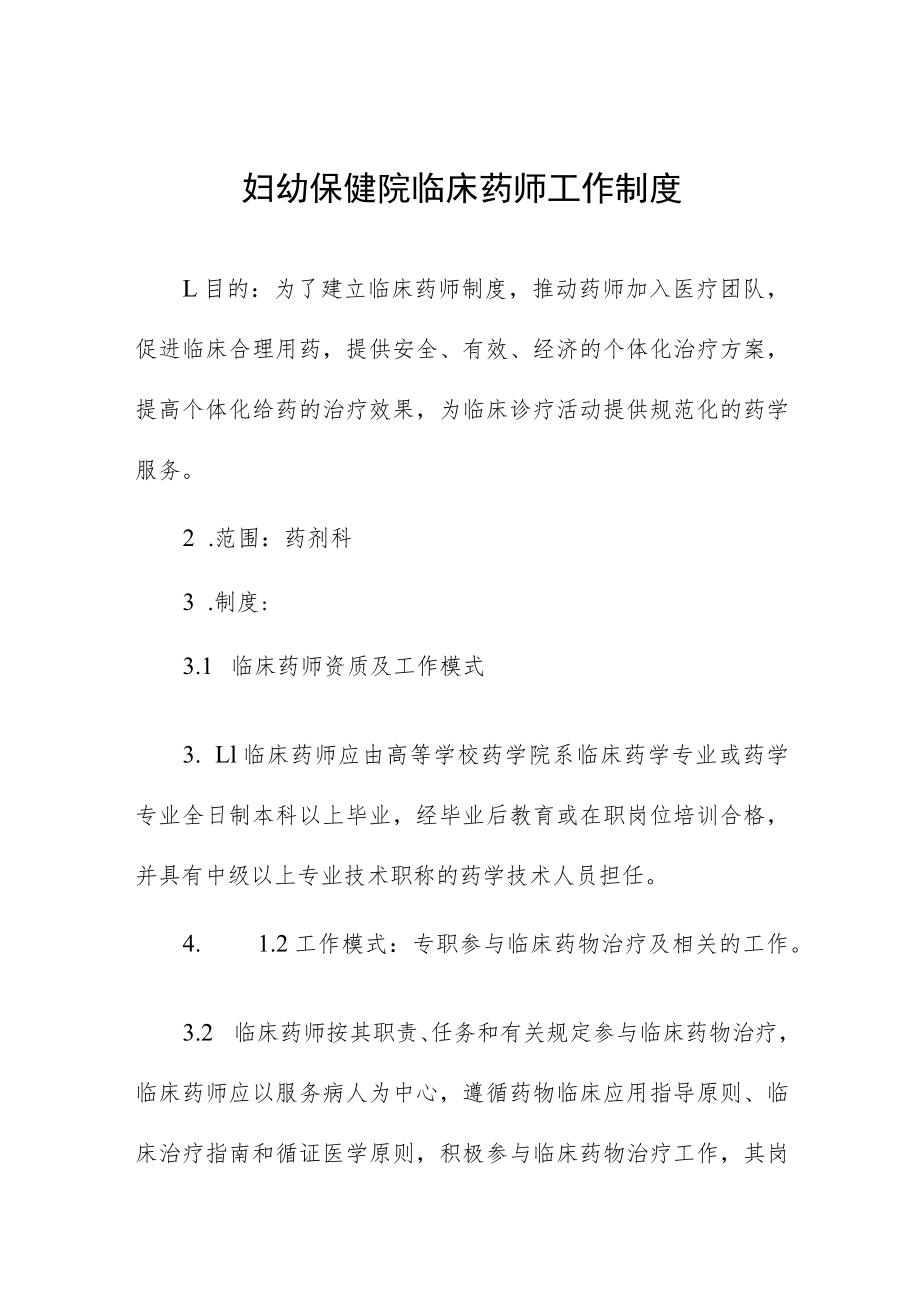 妇幼保健院临床药师工作制度.docx_第1页