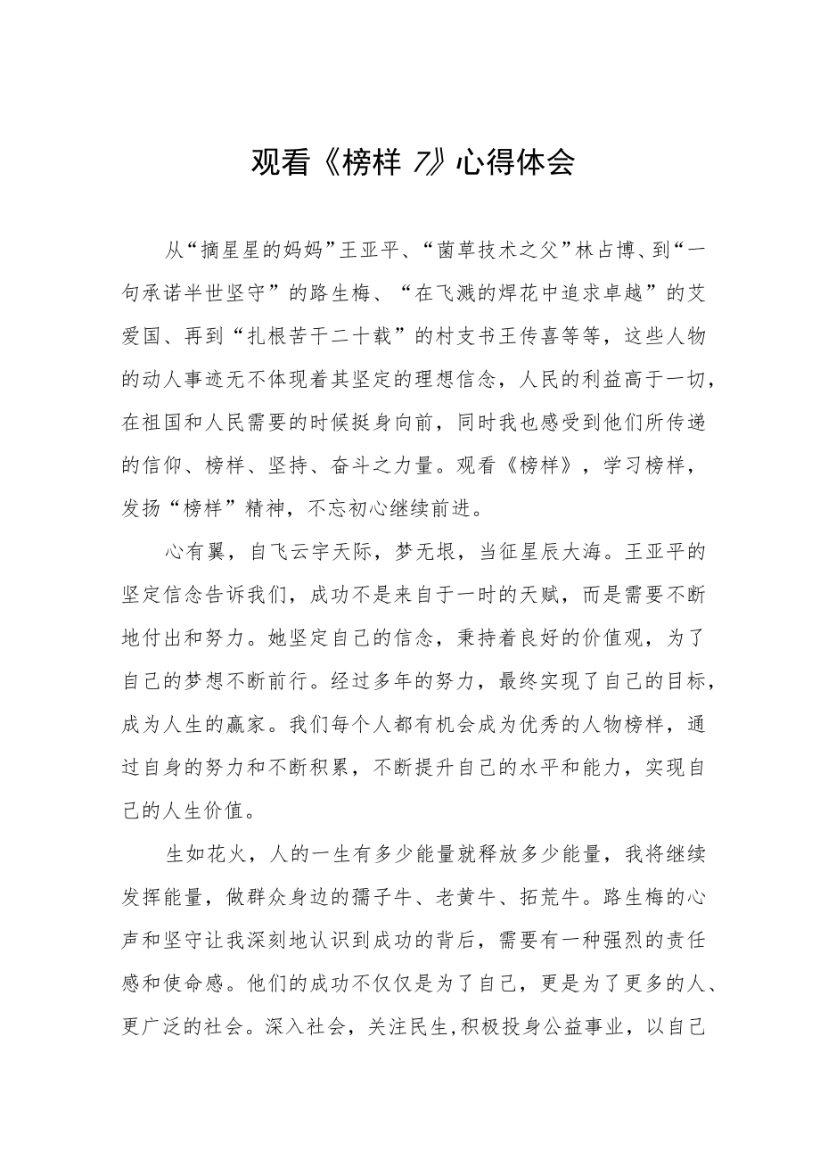 党员干部观看榜样7心得体会三篇样本.docx_第1页