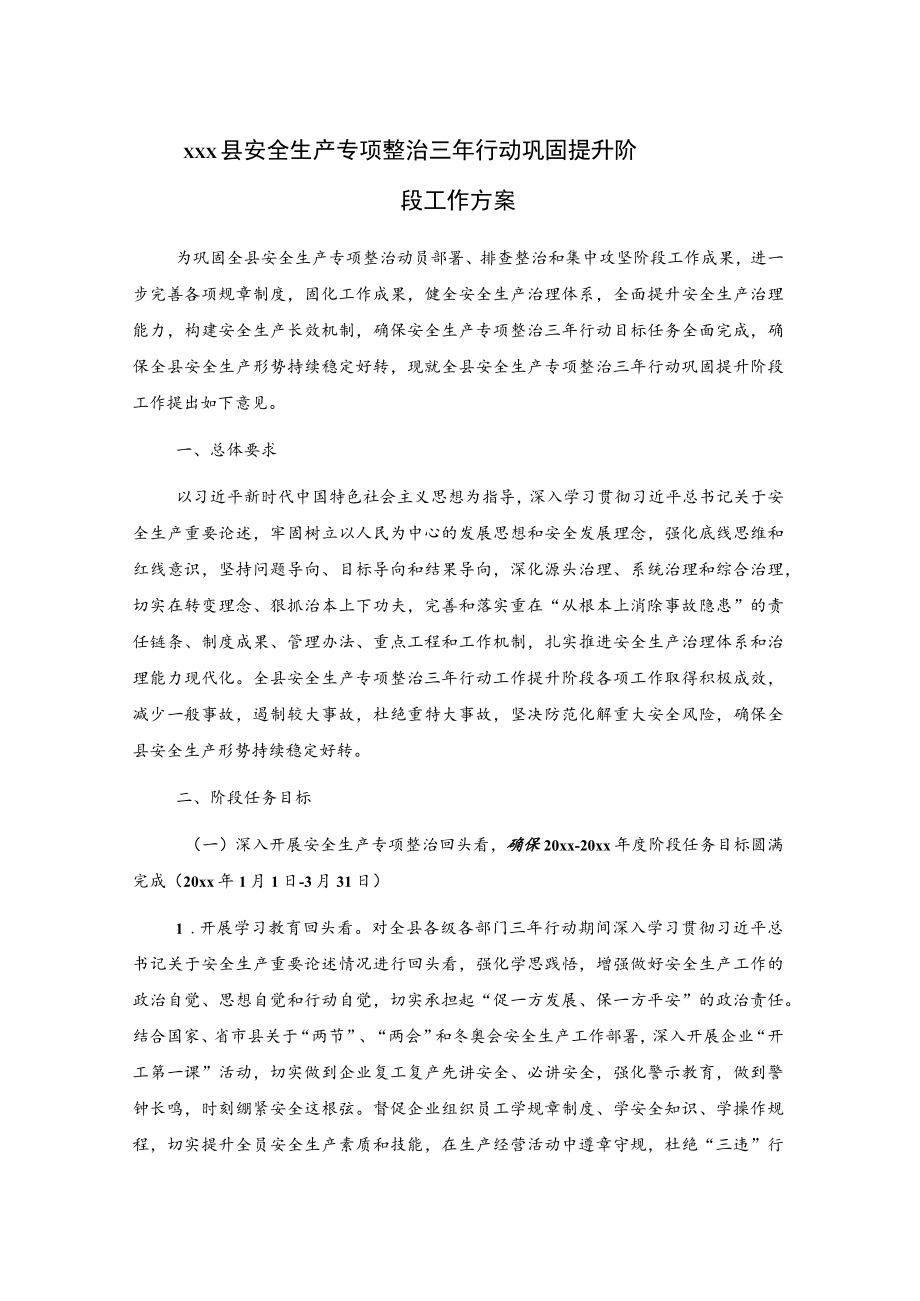 xxx县安全生产专项整治三年行动巩固提升阶段工作方案.docx_第1页