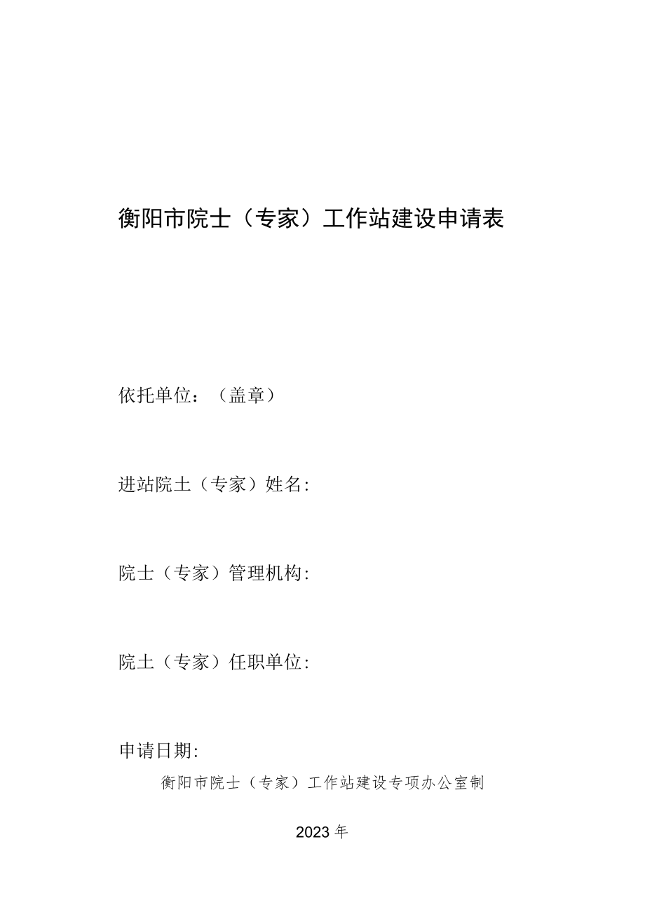 衡阳市院士专家工作站建设申请表.docx_第1页