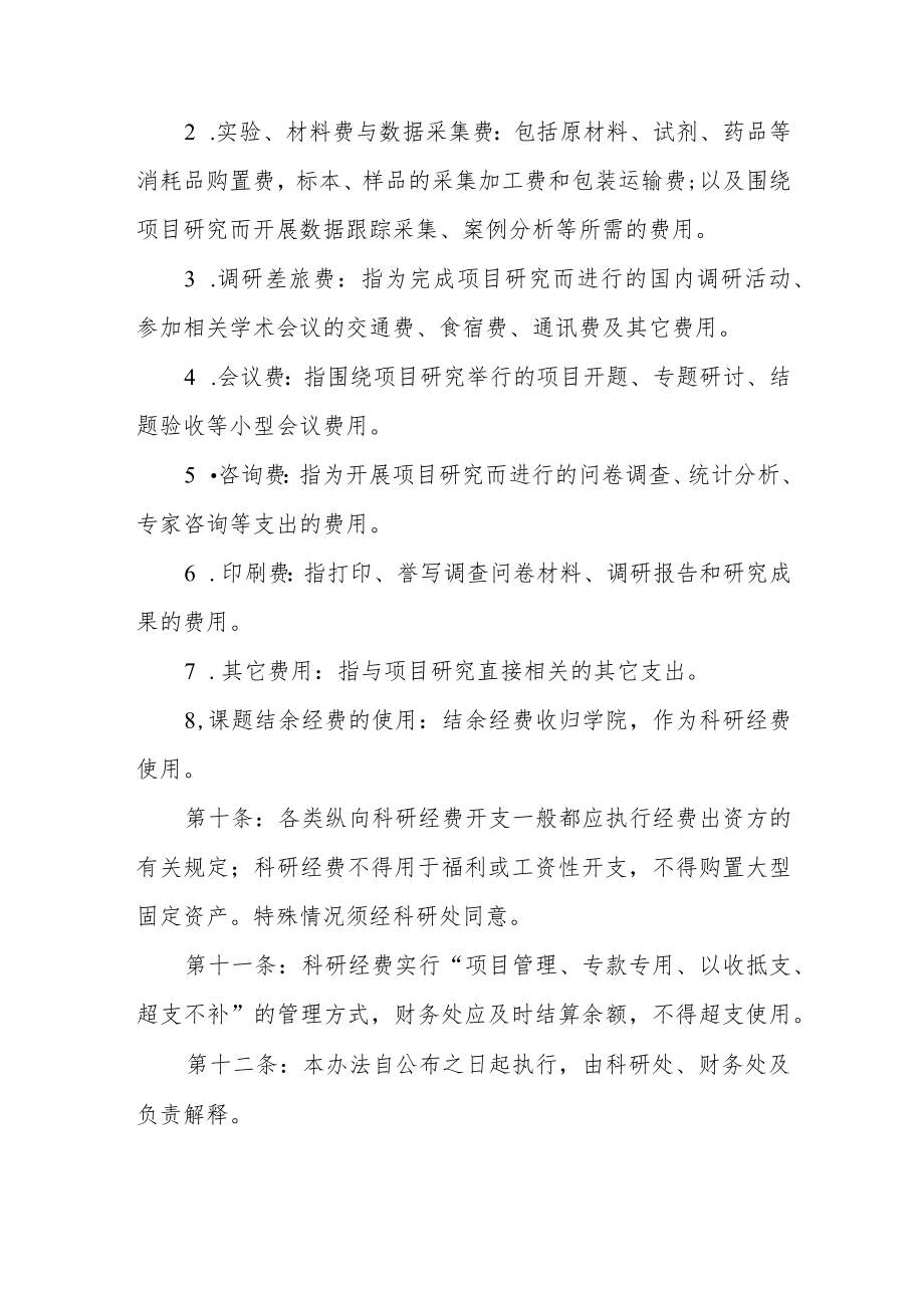 职业技术学院科研经费管理办法.docx_第3页