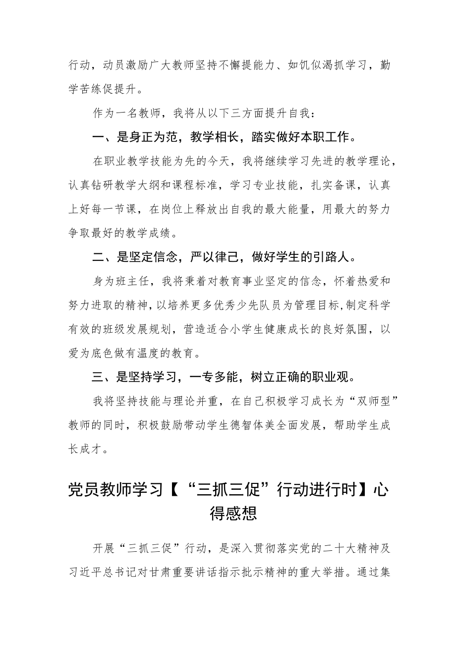 小学党员教师“三抓三促”行动进行时学习心得通用四篇.docx_第2页