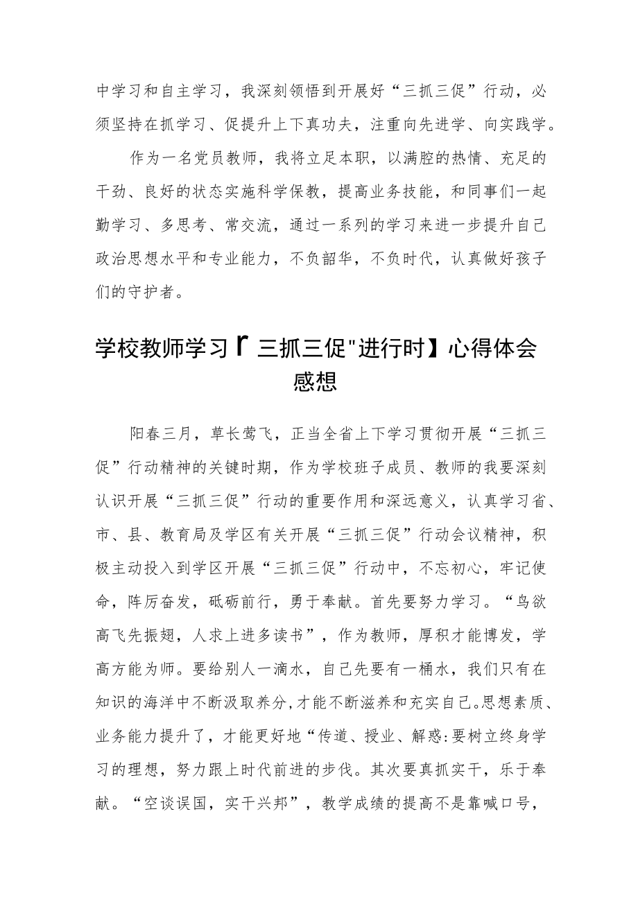 小学党员教师“三抓三促”行动进行时学习心得通用四篇.docx_第3页