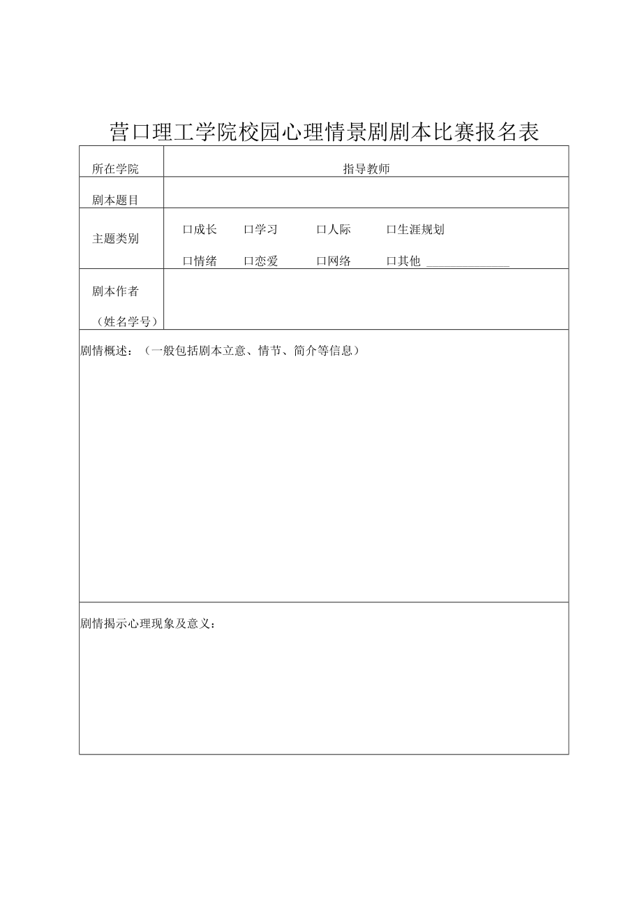 营口理工学院校园心理情景剧剧本比赛报名表.docx_第1页