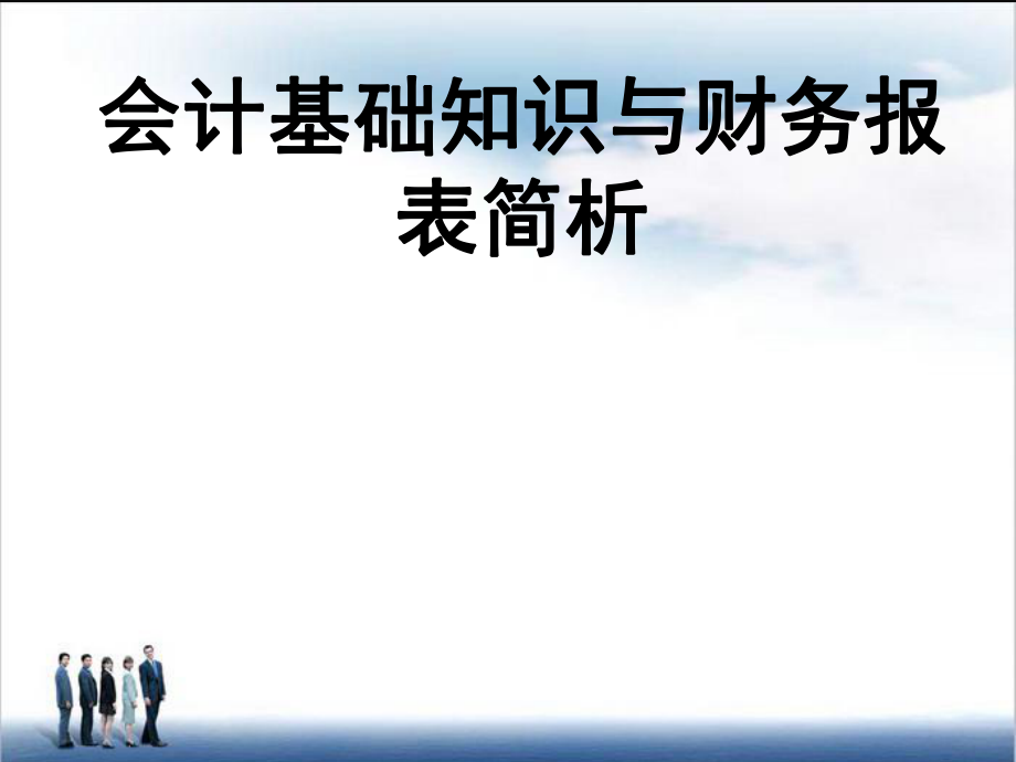 会计基础知识培训.ppt_第1页