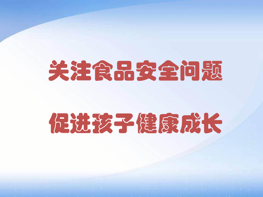 关注食品安全促进健康成长.ppt_第1页