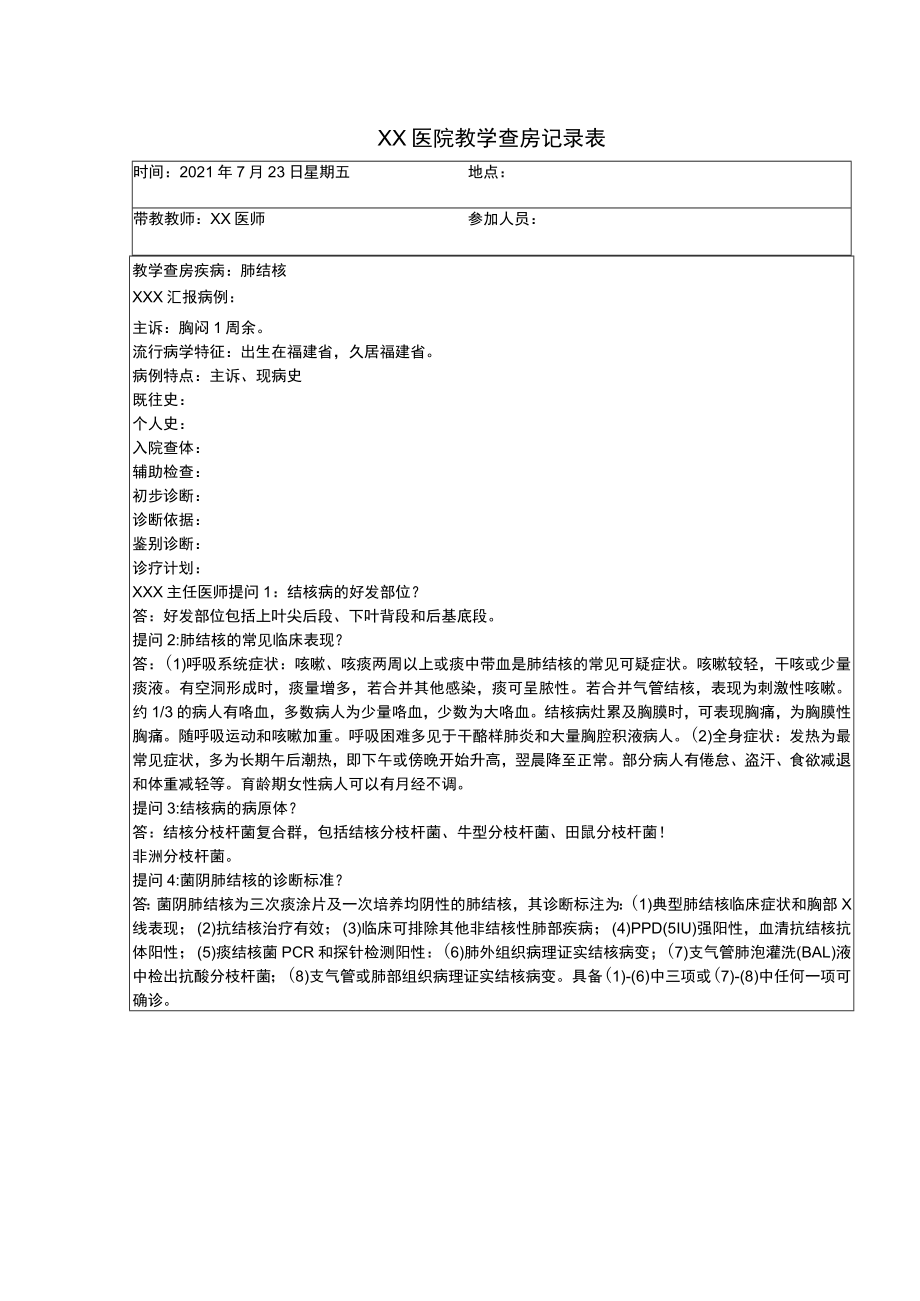 教学查房记录表.docx_第1页