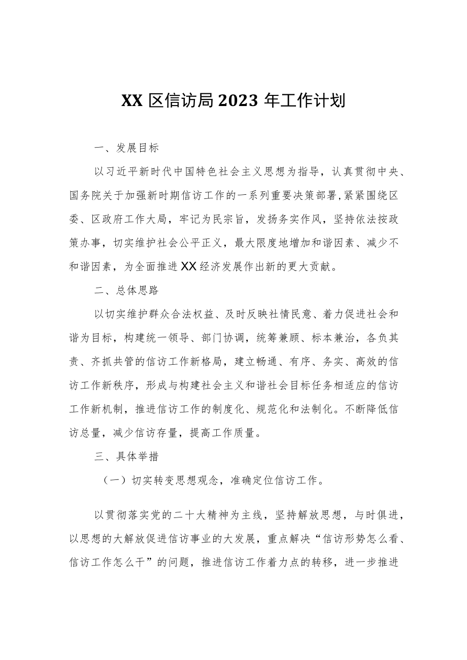 XX区信访局2023年工作计划.docx_第1页