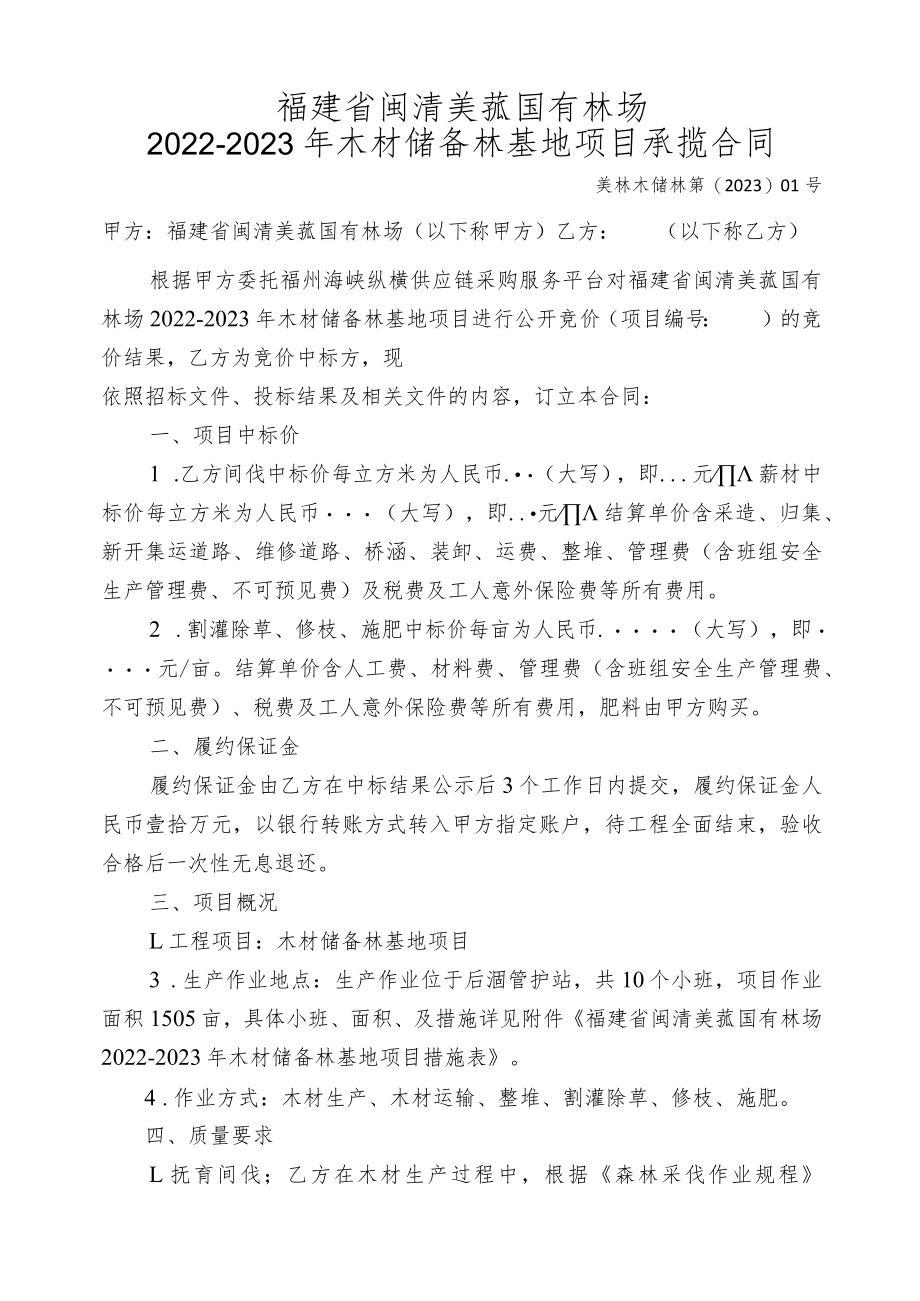 福建省闽清美菰国有林场2022-2023年木材储备林基地项目承揽合同.docx_第1页