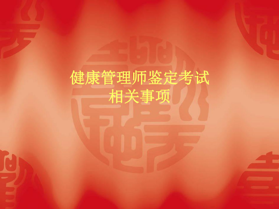 健康管理师鉴定考试.ppt_第1页