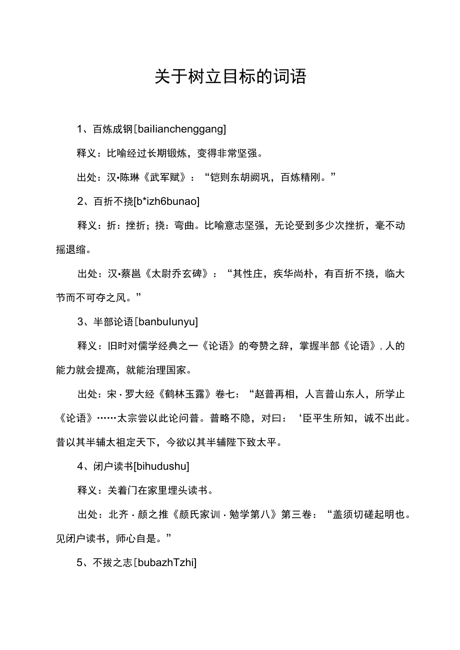 关于树立目标的词语.docx_第1页