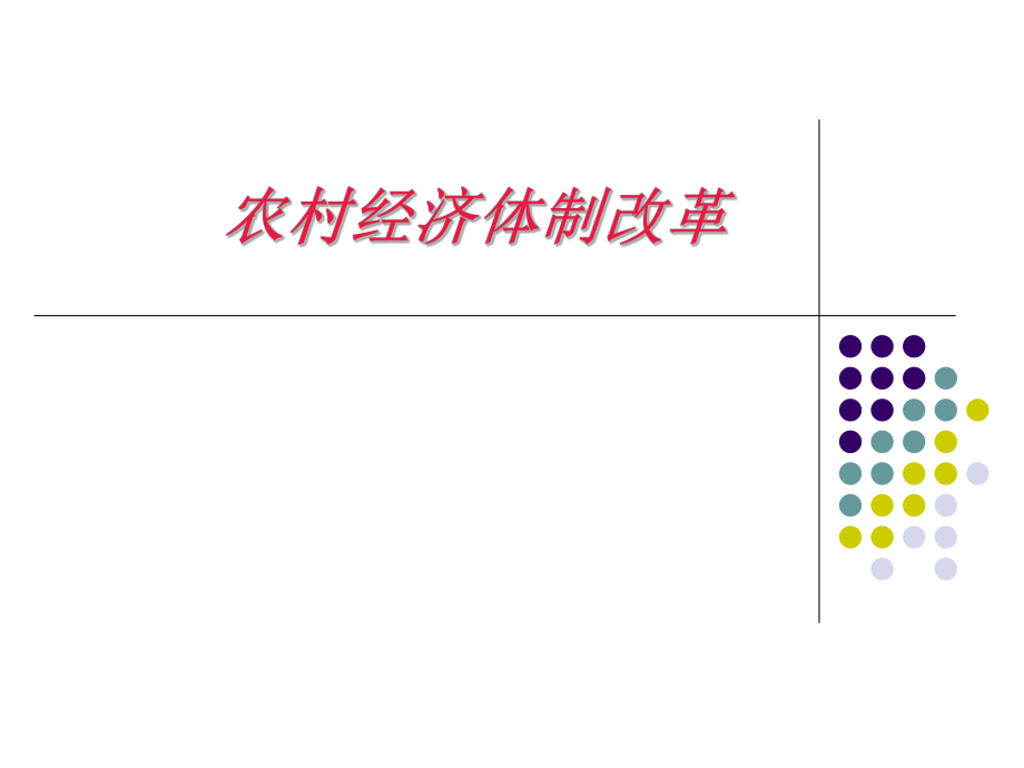 农村经济体制改革.ppt_第1页