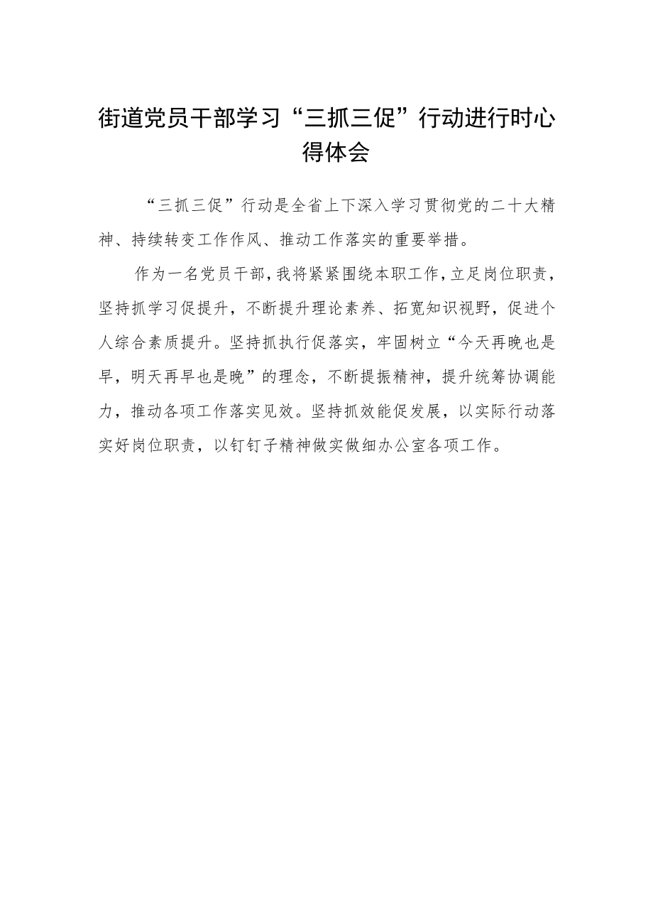 街道党员干部学习“三抓三促”行动进行时心得体会.docx_第1页