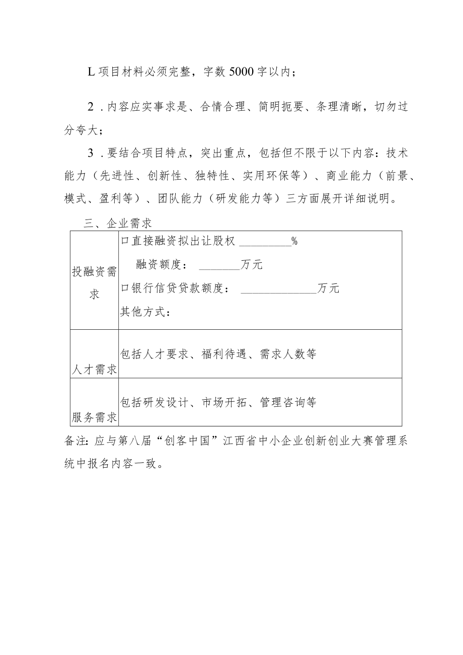 南昌市中小企业创新创业大赛入库参赛项目提纲.docx_第2页