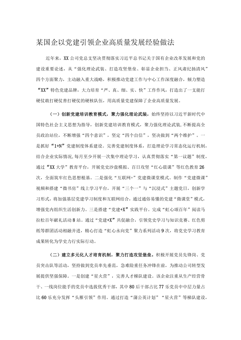 某国企以党建引领企业高质量发展经验做法.docx_第1页